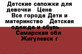 Детские сапожки для девочки › Цена ­ 1 300 - Все города Дети и материнство » Детская одежда и обувь   . Самарская обл.,Жигулевск г.